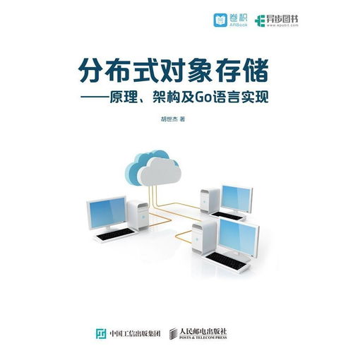 分布式對象存儲 原理、架構(gòu)與Go語言實現(xiàn)